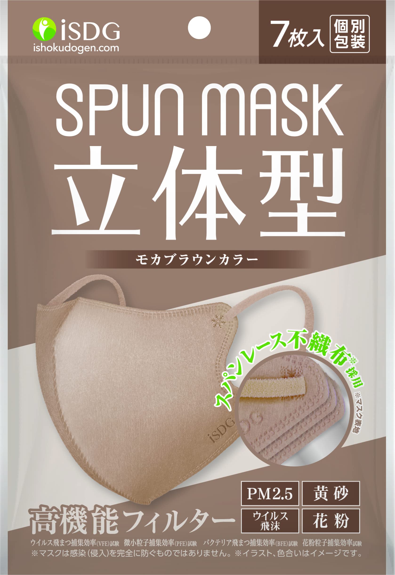 iSDG Ishokudogen.com 3D spunlace non-woven color mask SPUN MASK (span mask) individually wrapped 7 pieces Mocha Brown