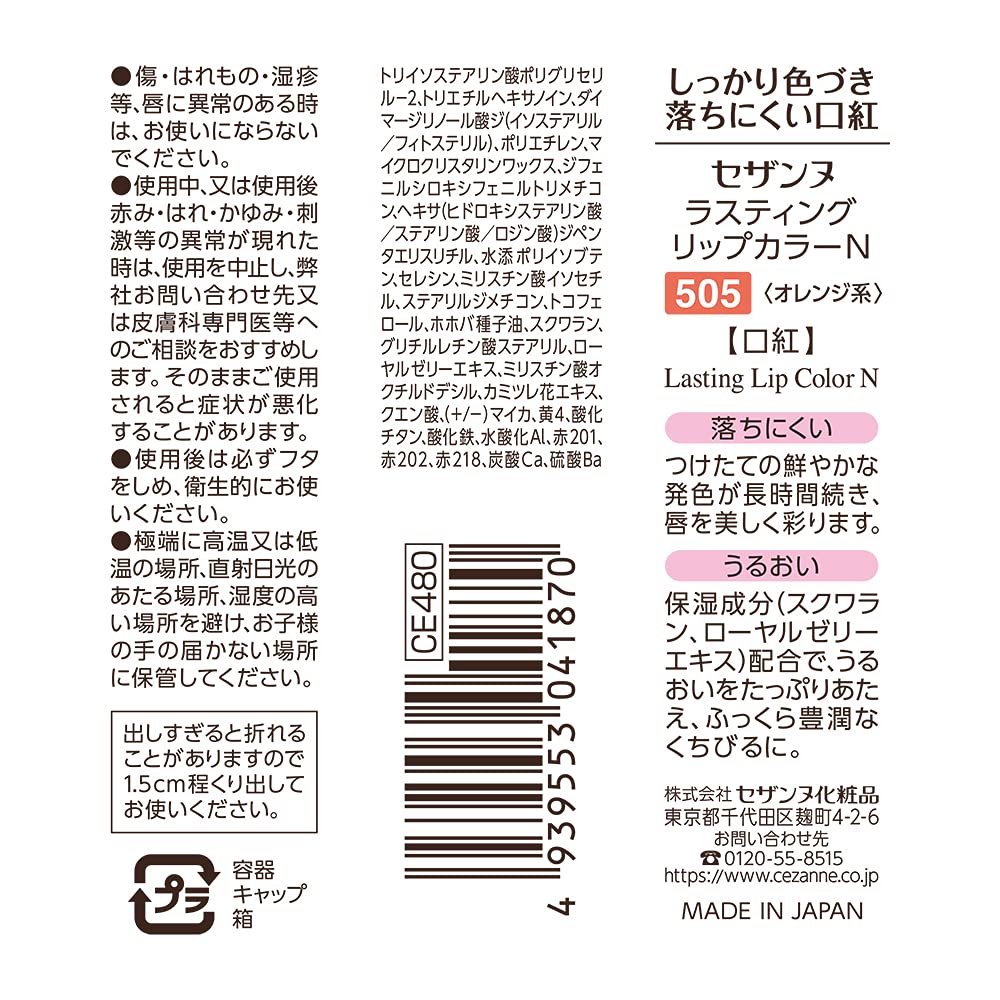 세잔 라스팅 립 칼라 N 505 오렌지계 떨어지기 어려운 자연의 혈색감 생생한 발색 오렌지 베이지 립스틱 1개 (x 1)