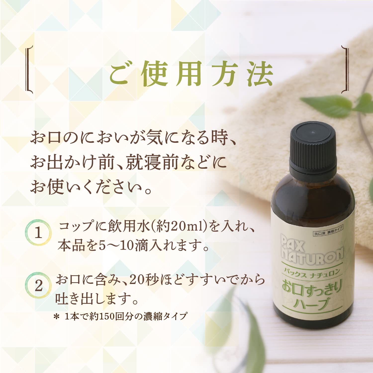 PAX NATURON (팩스 내츄론) 입 깔끔한 허브 (50ml / 농축 타입 / 마우스 워시) 딱딱한 구취 예방