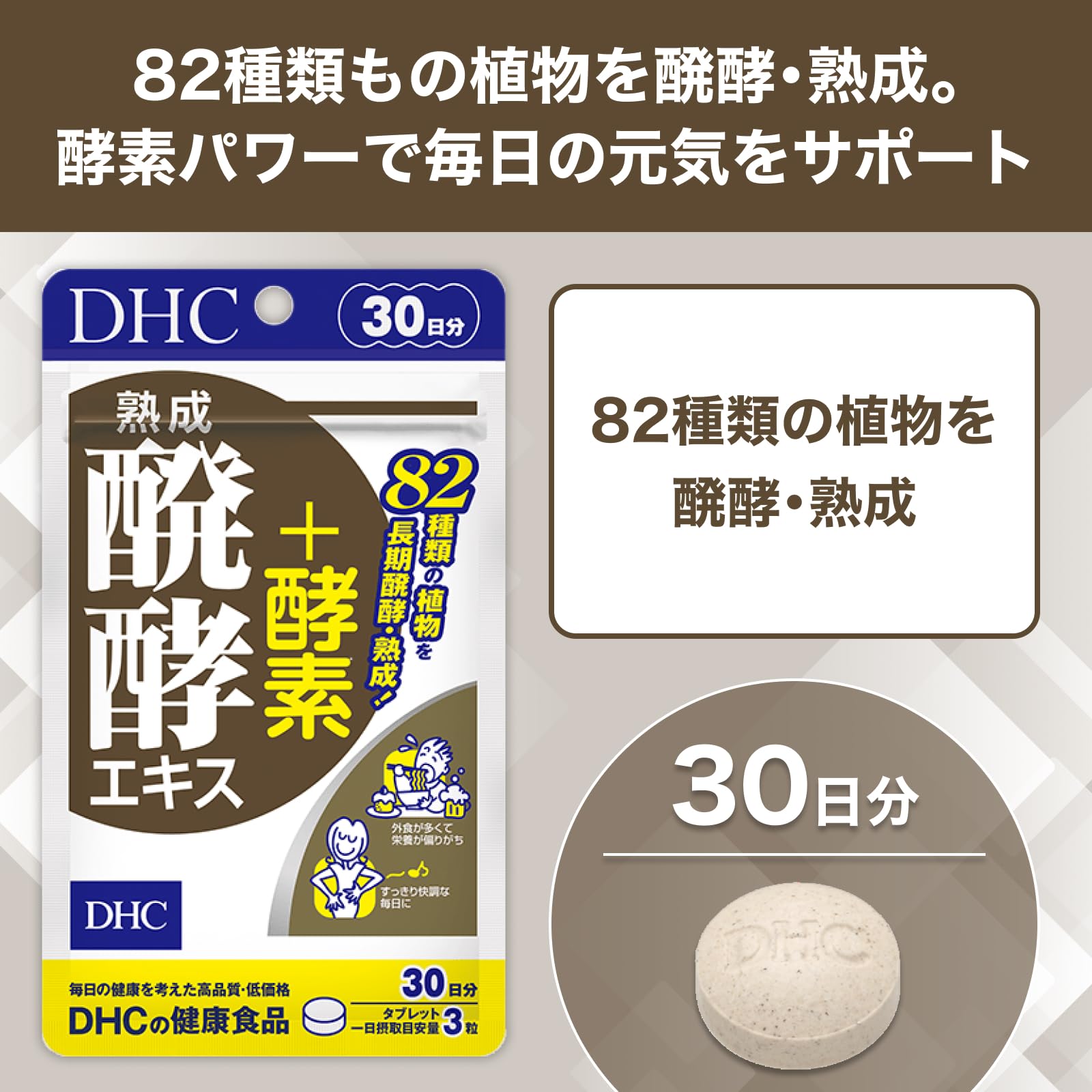 DHC 숙성 발효 엑기스＋효소 30일분