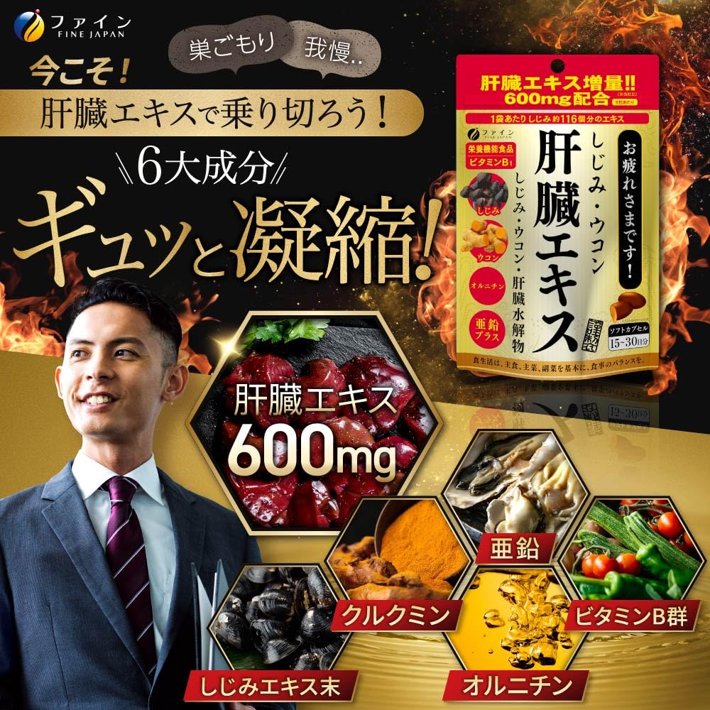 파인(FINE JAPAN) 시지미 심황 간 엑기스 간 수해물 커큐민 오르니틴 배합 【영양 보조 식품(비타민 B1)】소프트 캡슐 1봉지 당 시지미 약 116개분의 엑기스 국내 생산(1일 3~6립/90입)