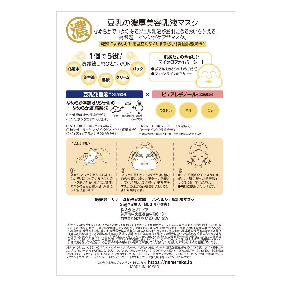 Nameraka Honpo Wrinkle Gel Emulsion Mask 5 Pieces Soy Milk Isoflavone Pure Retinol (Moisturizing) Pack Face Pack