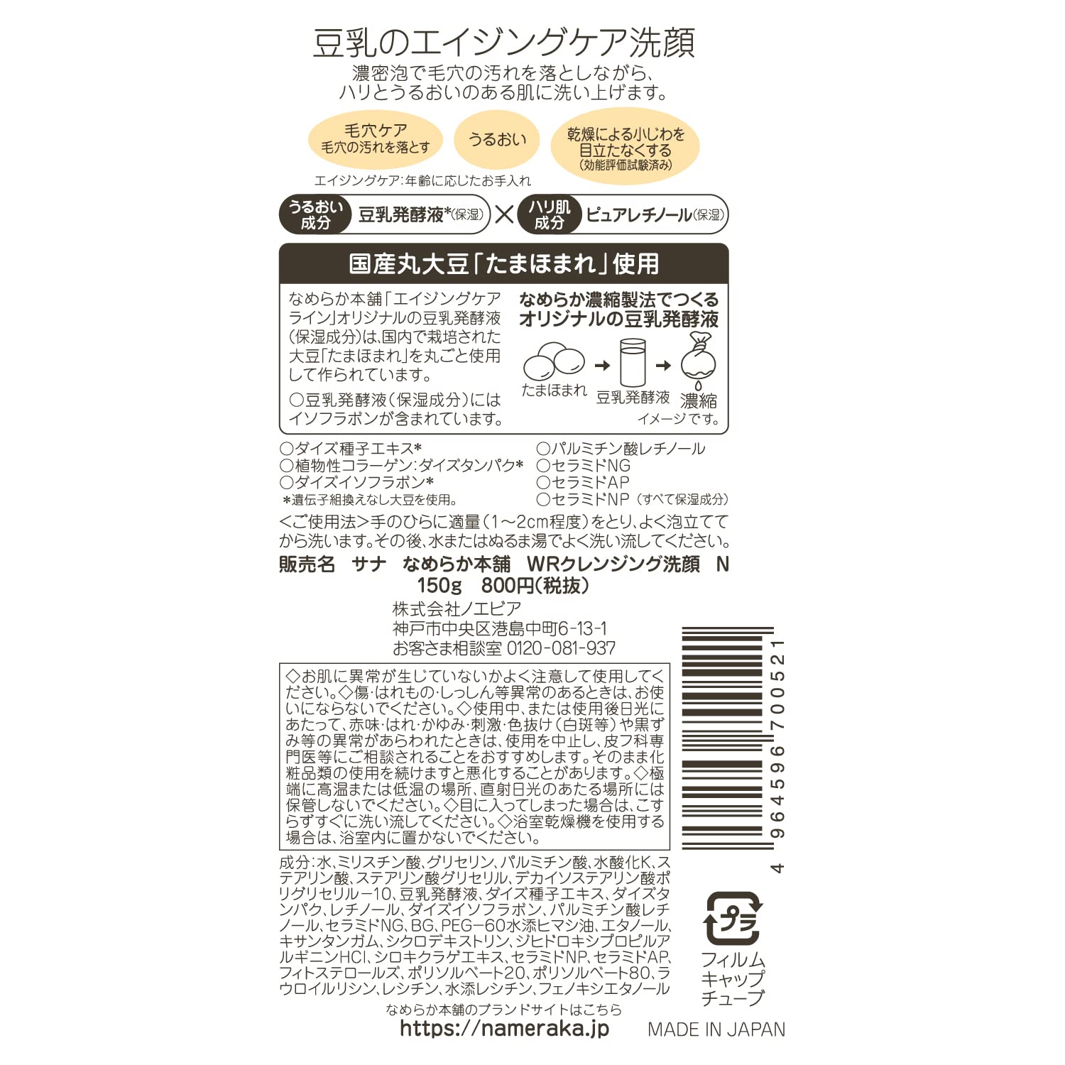Nameraka Honpo WR Cleansing Face Wash Wrinkle Line (N) Aging Care 150g