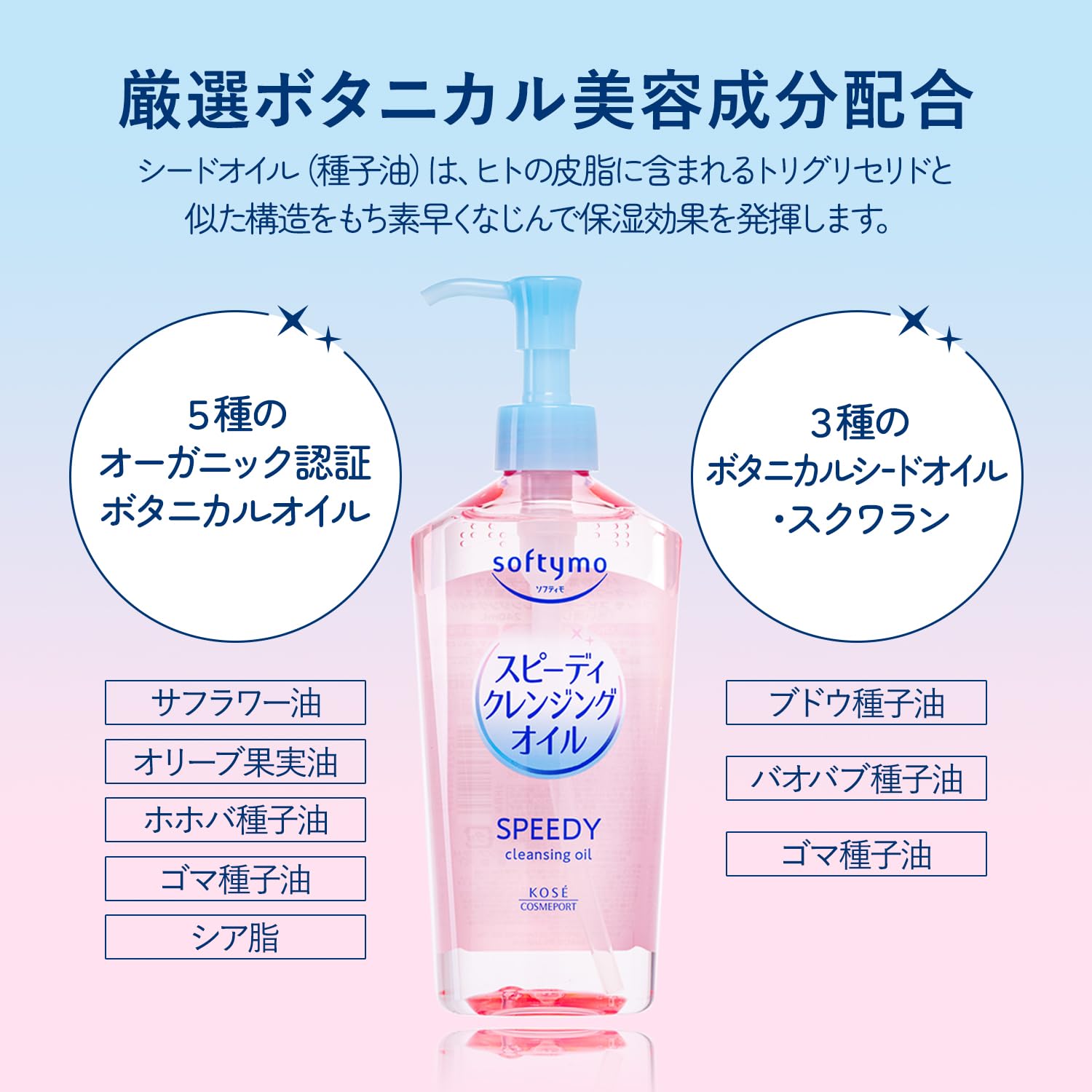 softimo KOSE快速卸妆油睫毛延长也OK 240ml