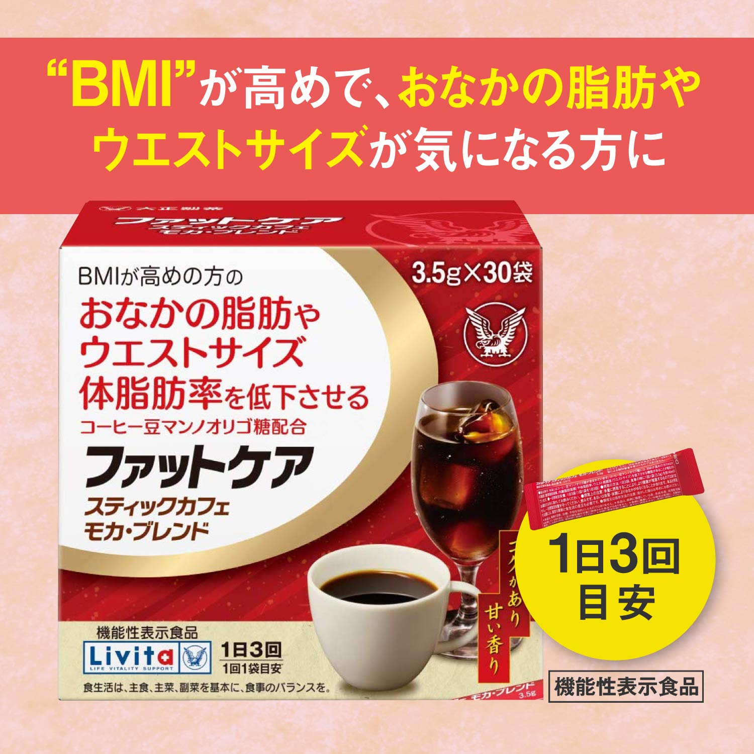 【기능성 표시 식품】다이쇼 제약 팻 케어 스틱 카페모카블렌드 3.5g×30봉지 /BMI가 높아지는 분의 배의 지방이나 웨스트 사이즈 체지방율을 저하시킨다/커피 콩 만노올리고당 배합