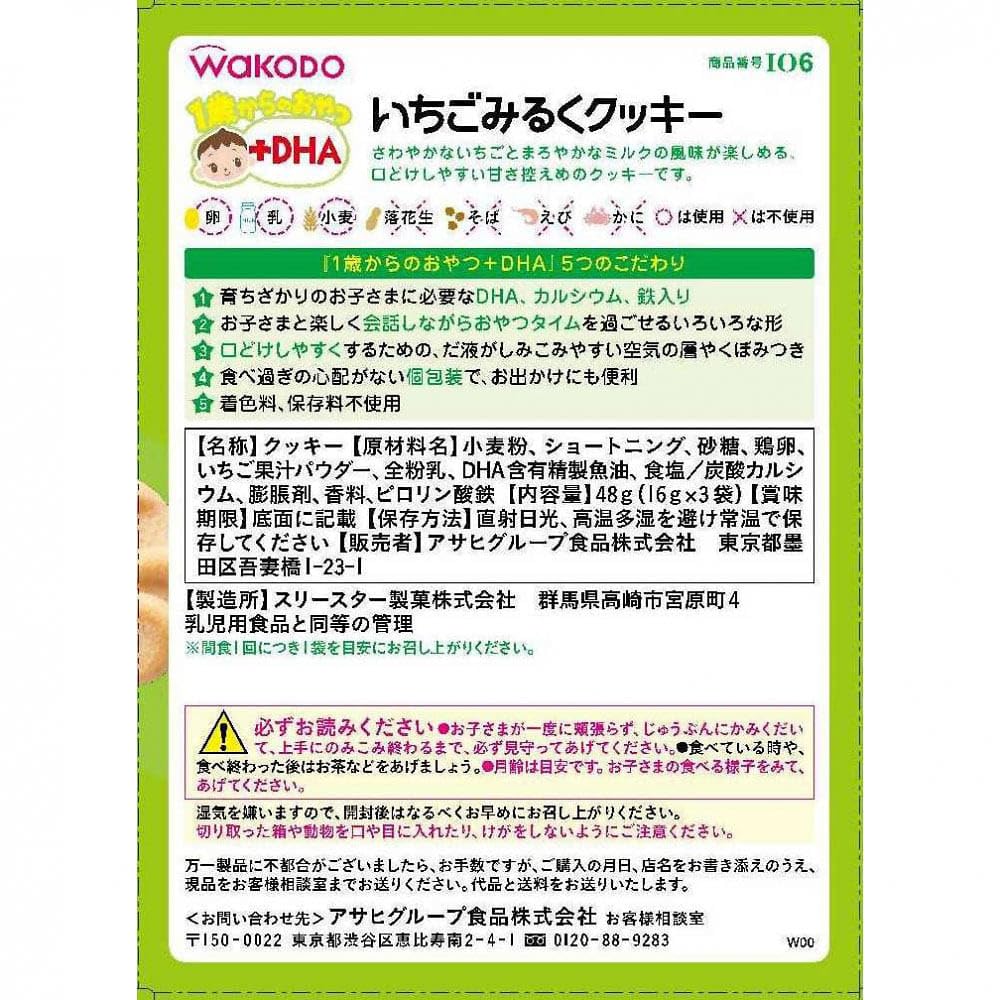 Wakodo Snacks for 1 year old + DHA Strawberry Milk Cookie x 6 [From 1 year old]