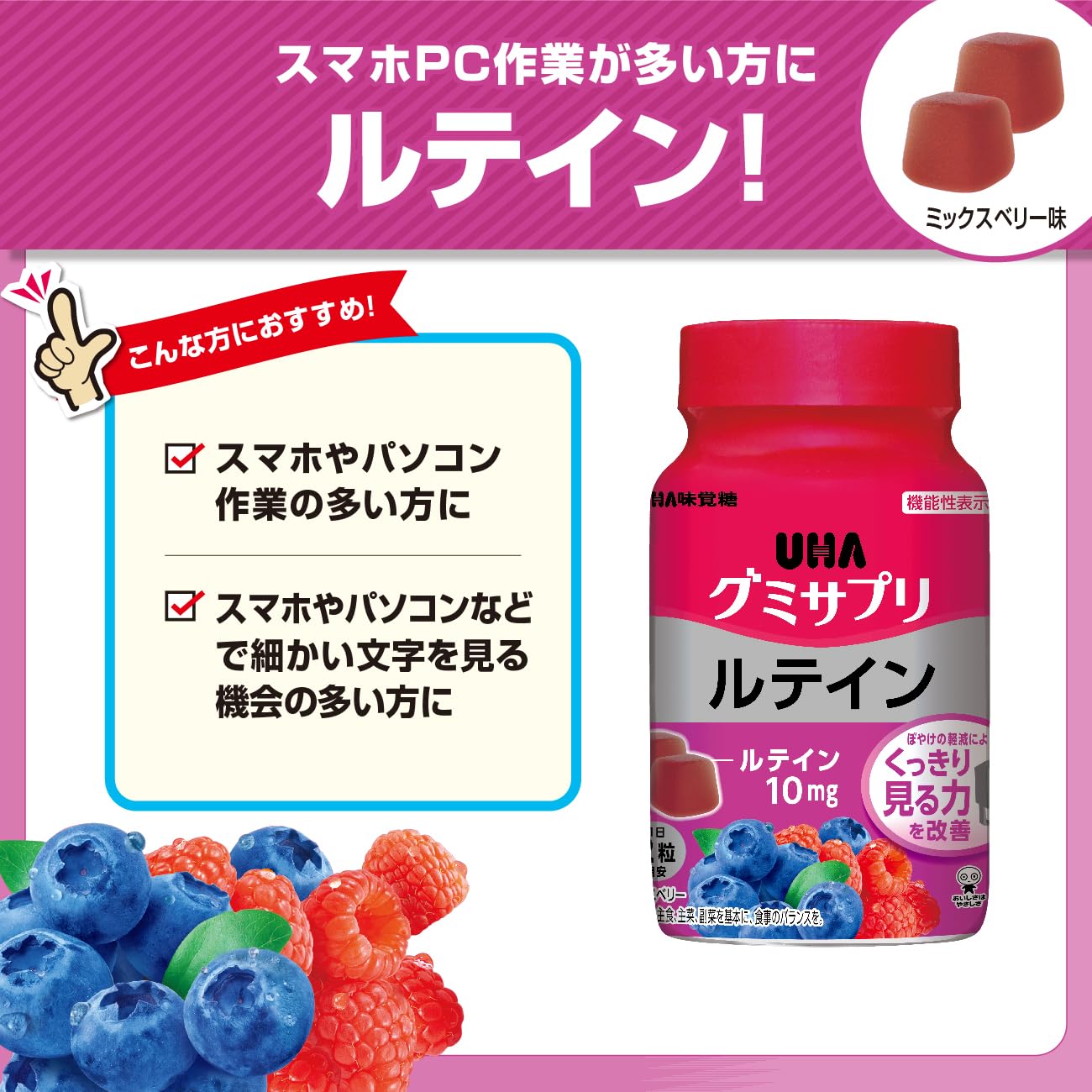 UHA 구미 사프리 루테인 믹스 베리 맛 30 일분 60 알갱이 1 일 2 마리 【기능성 표시 식품】