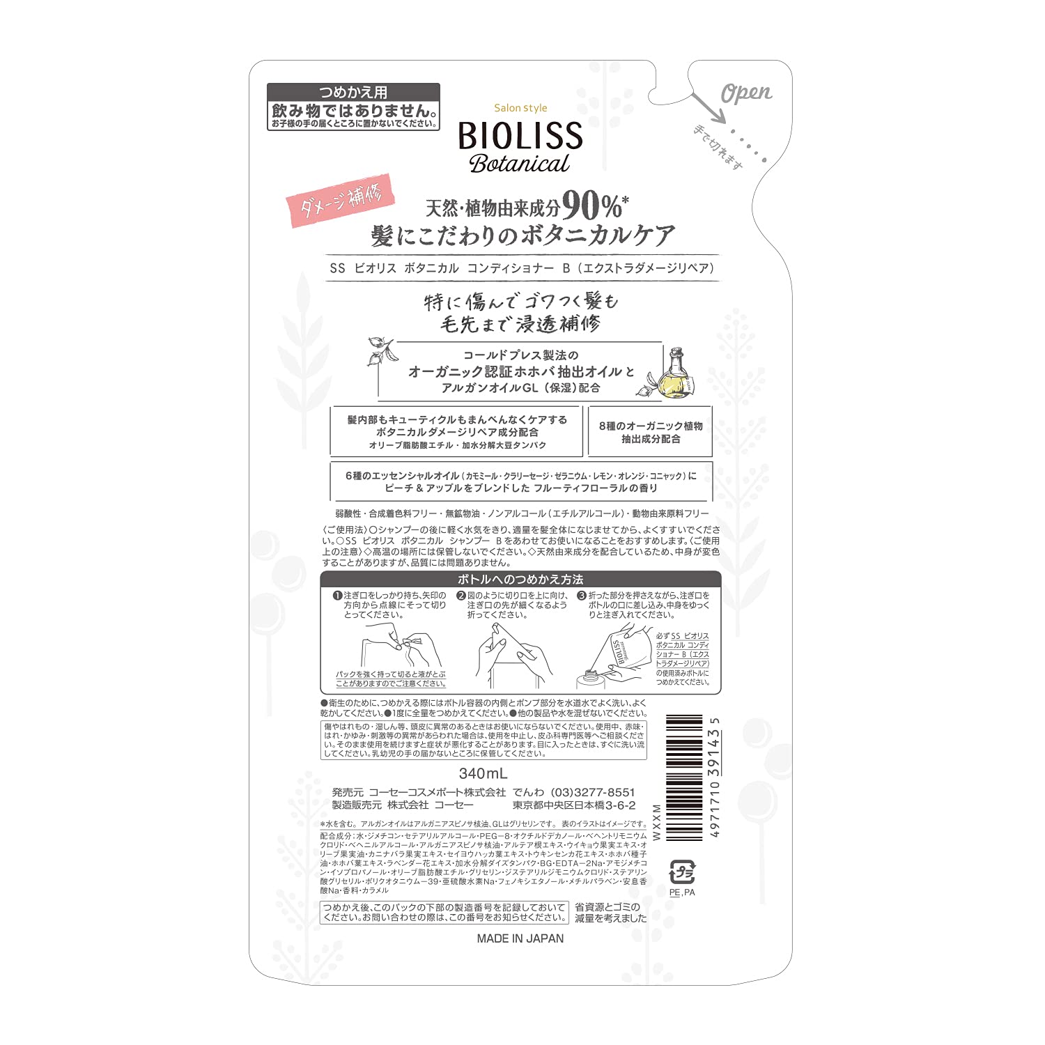 KOSE 살롱 스타일 비오리스 보타니컬 컨디셔너 (엑스트라 데미지 리페어)