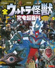 テレビマガジン デラックス258 決定版 全ウルトラ怪獣 完全超百科 ウルトラマンティガ~ウルトラマンマックス編 改訂版 (テレビマガジンデラックス)