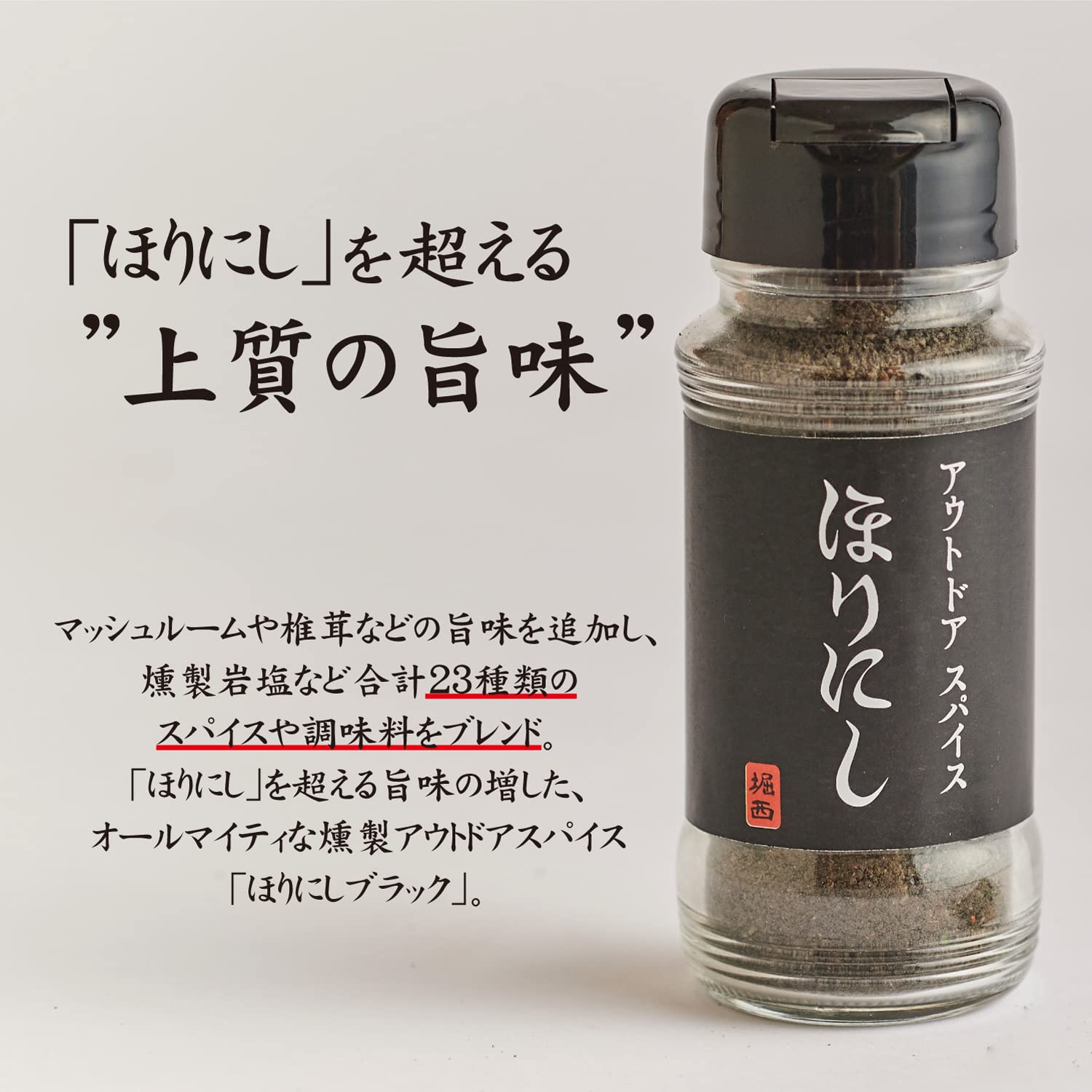 Outdoor spice “Horinishi Black”