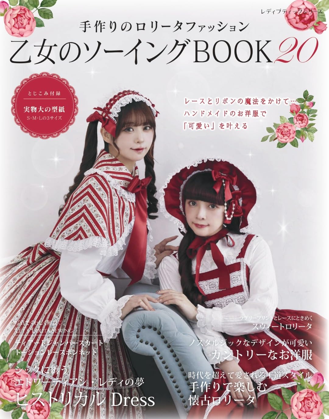 乙女のソーイングBOOK20 (レディブティックシリーズno.8705)