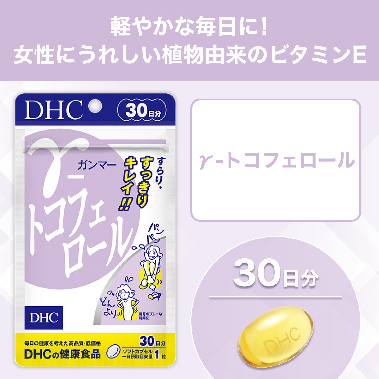 DHC γ (gamma)-tocopherol 30 days supply