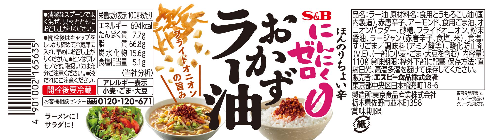S&B 에스비 식품 마늘 제로 반찬 라유 110g ×6개