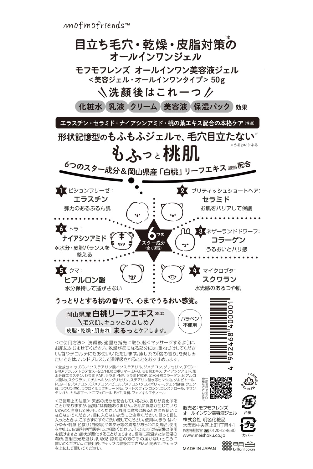 Meishoku Cosmetics Mofumo Friends All-in-One Serum Gel 50g (Made in Japan)