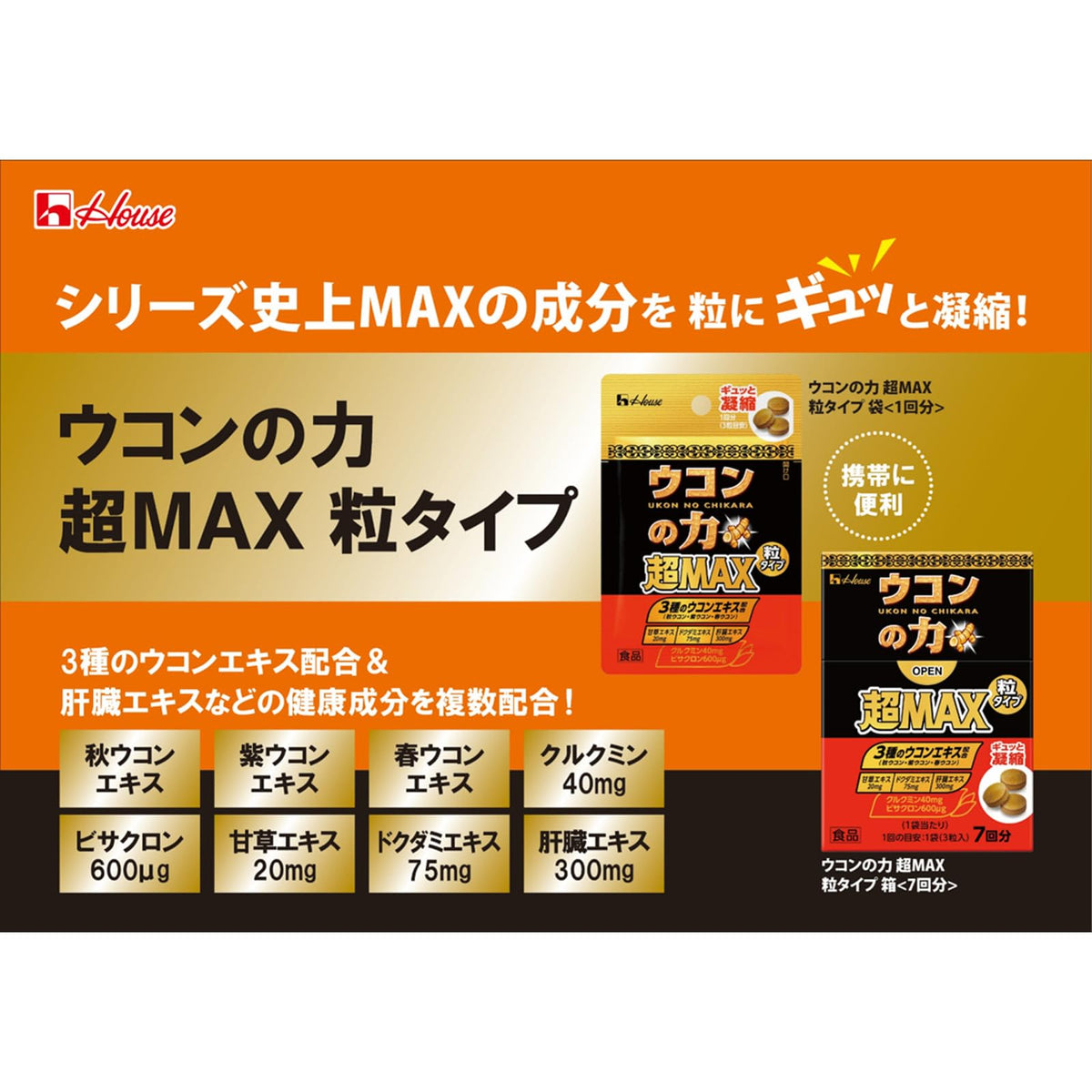 House Wellness Foods พลังแห่งขมิ้นชัน ซูเปอร์ MAX ชนิดเม็ด สำหรับ 7 ครั้ง (ผสมเคอร์คูมิน 40mg・Bisacurone 600μg・สารสกัดชะเอมเทศ 20mg・สารสกัดพลูคาว 75mg・สารสกัดตับ 300mg)