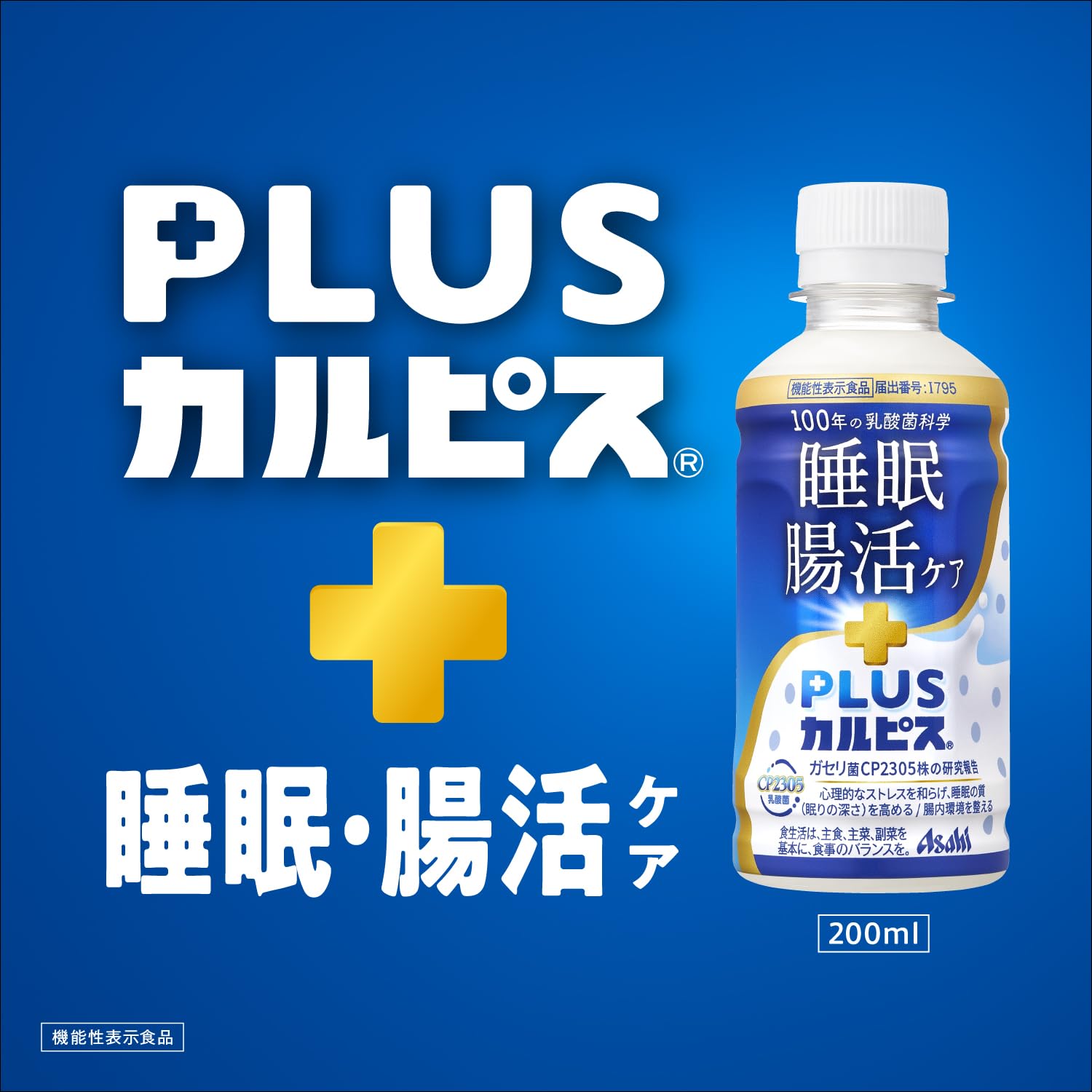 칼피스 유래의 유산균 과학 아사히 음료 PLUS 칼피스 수면·장활 케어 200ml×24개 [기능성 표시 식품] [수면의 질을 높이는/장내 환경을 정돈하는데 도움이 된다]