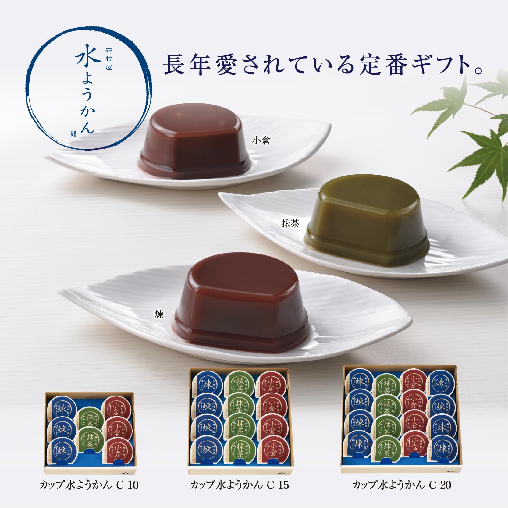 Imuraya 1500 cup water yokan C-15 [3 types] [Midyear gift] [Thank you] [Greetings] [Confectionery folding]