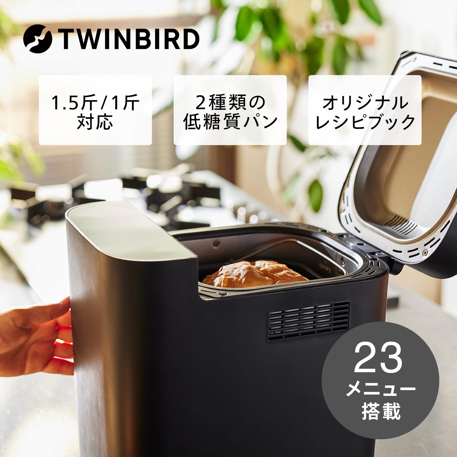 TWINBIRD(트윈 버드) 홈 베이커리 블랑 빵 대응 1 참/1.5 참 대응 23 메뉴 탑재 예약 기능 레시피 북 첨부 저당질 식빵 쌀가루 전립분 피자 떡 야키이모 블랙 BM-EF38B