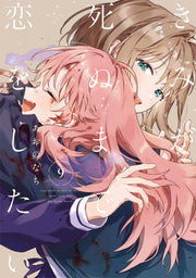 きみが死ぬまで恋をしたい（9） (百合姫コミックス)