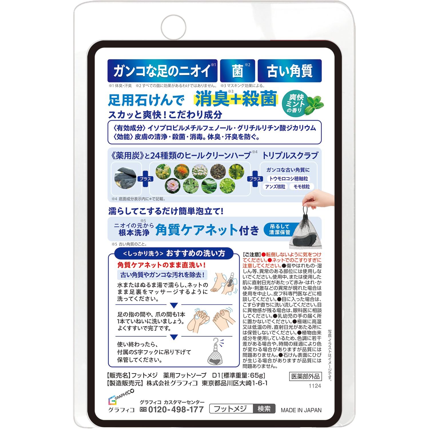 풋메디 약용 풋소프 상쾌 민트 65g 【의약부외품】소취 살균 각질 케어 풋 스크럽 각질 케어넷 첨부 약용탄 냄새