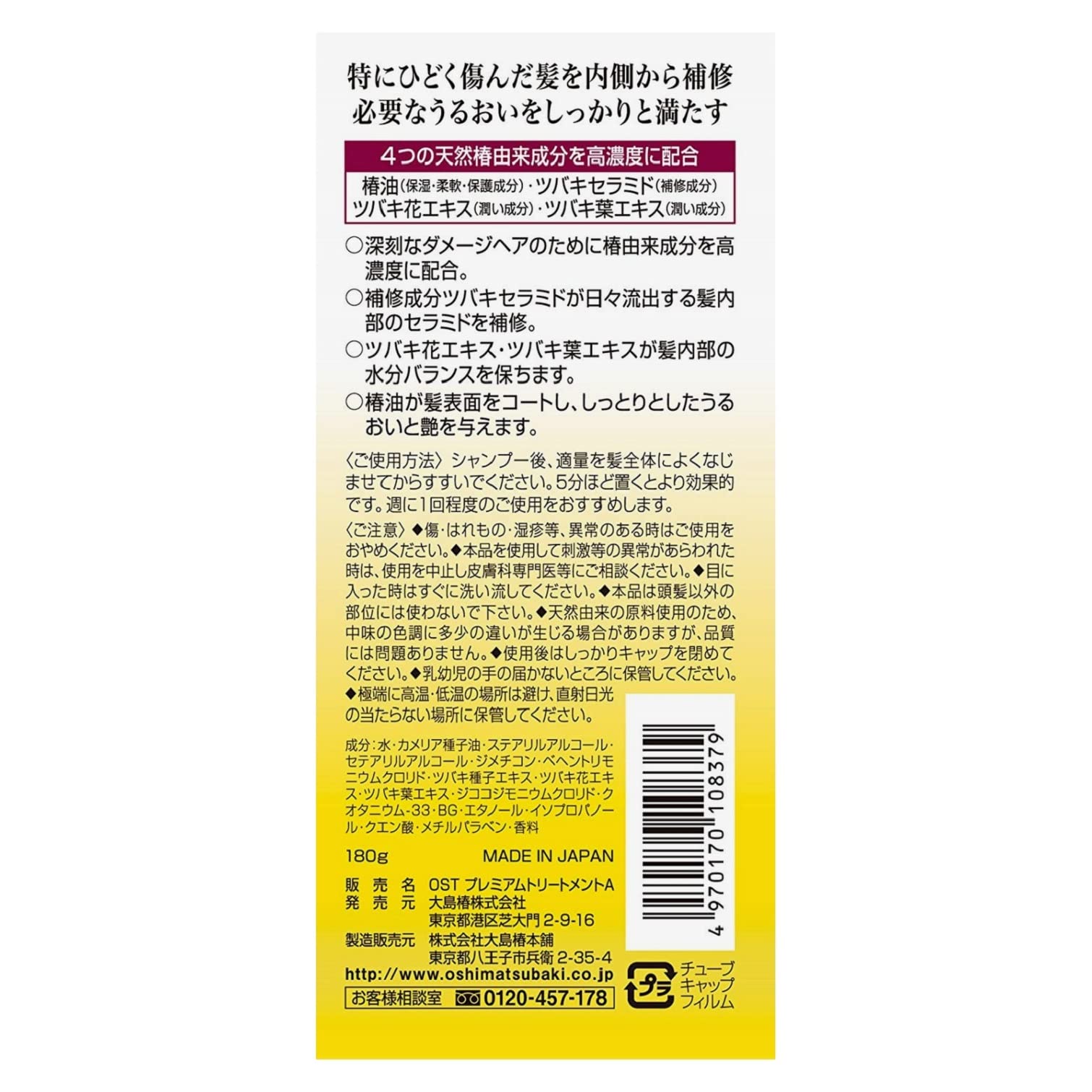 Oshima Tsubaki Premium Treatment 180g (contains camellia oil for damaged hair)
