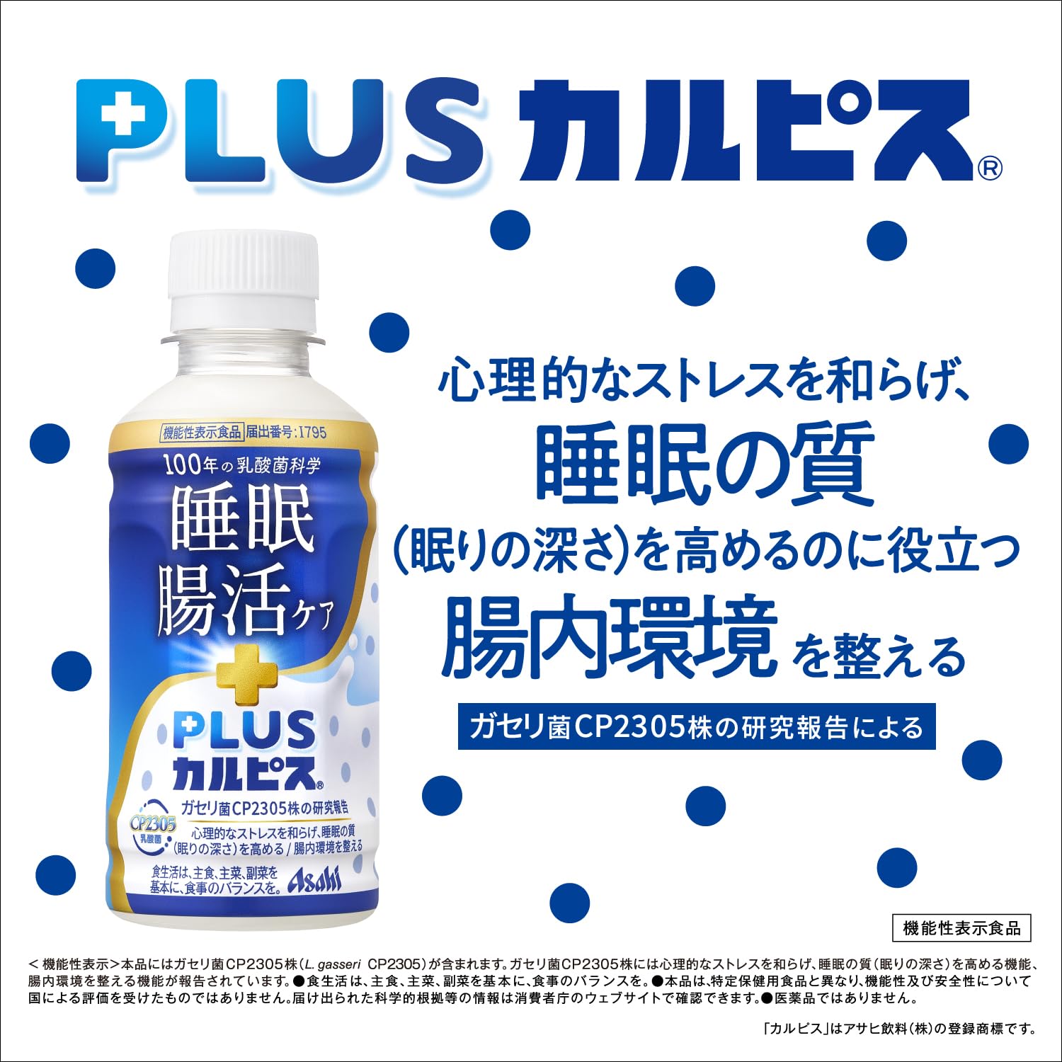 칼피스 유래의 유산균 과학 아사히 음료 PLUS 칼피스 수면·장활 케어 200ml×24개 [기능성 표시 식품] [수면의 질을 높이는/장내 환경을 정돈하는데 도움이 된다]