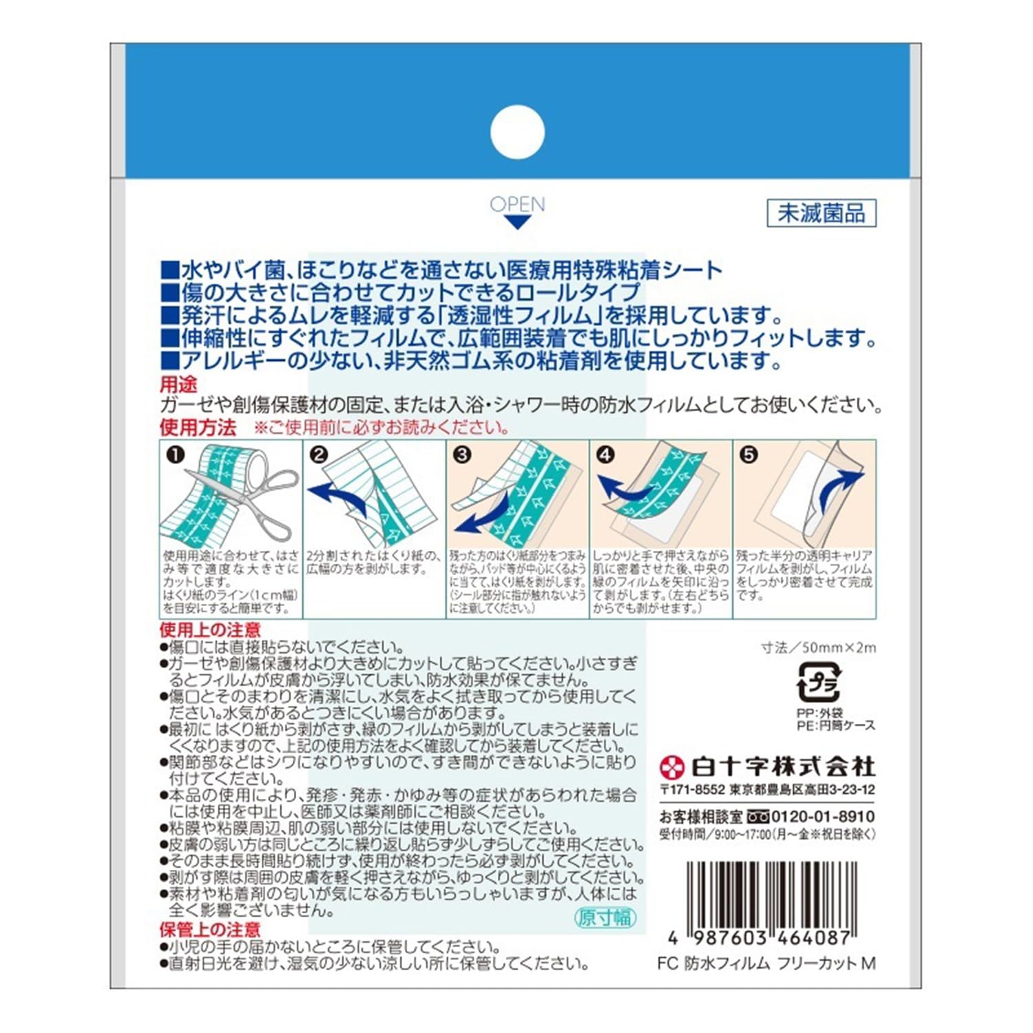 백십자 FC 방수 필름 프리 컷 M 50mm×2m