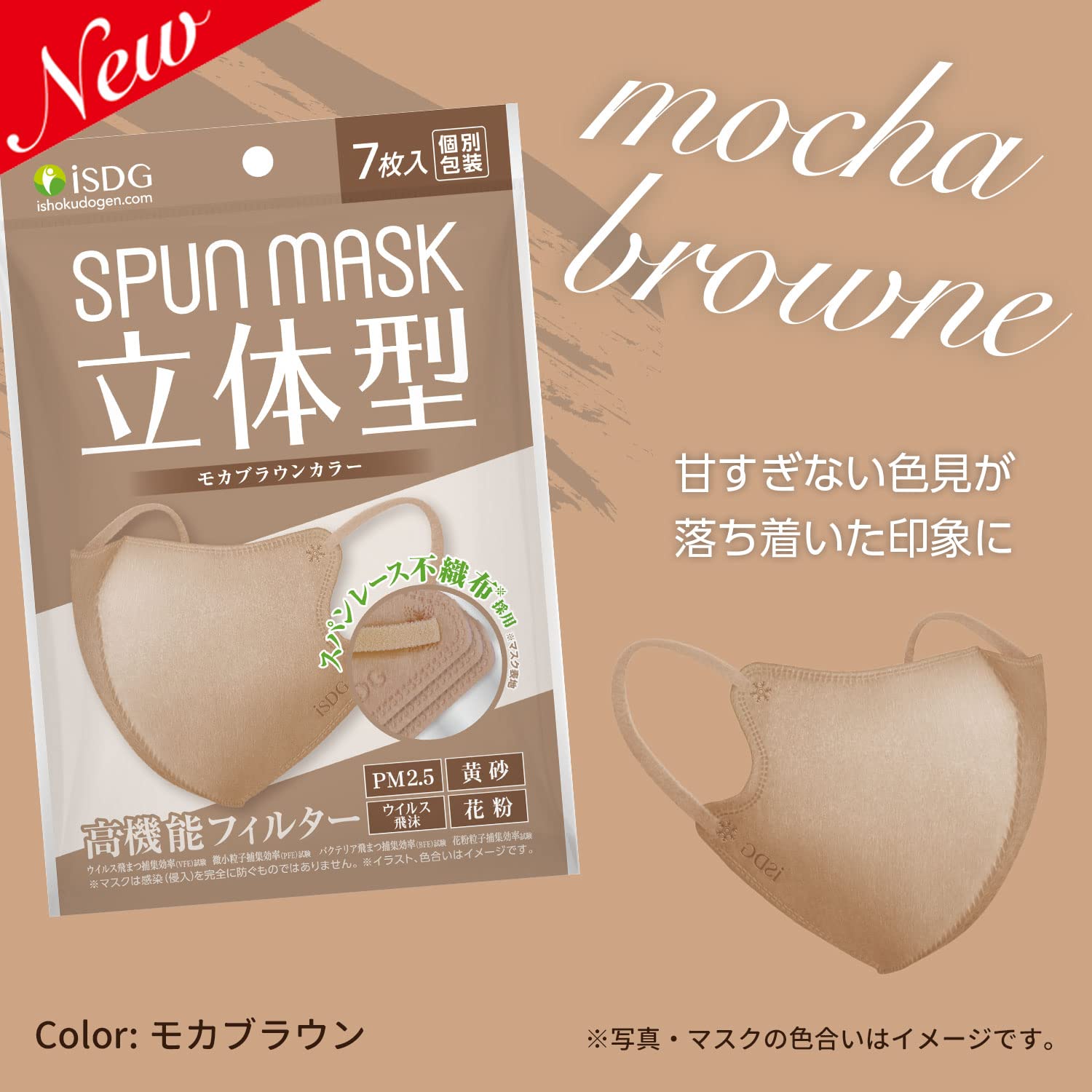 iSDG Ishokudogen.com 3D spunlace non-woven color mask SPUN MASK (span mask) individually wrapped 7 pieces Mocha Brown