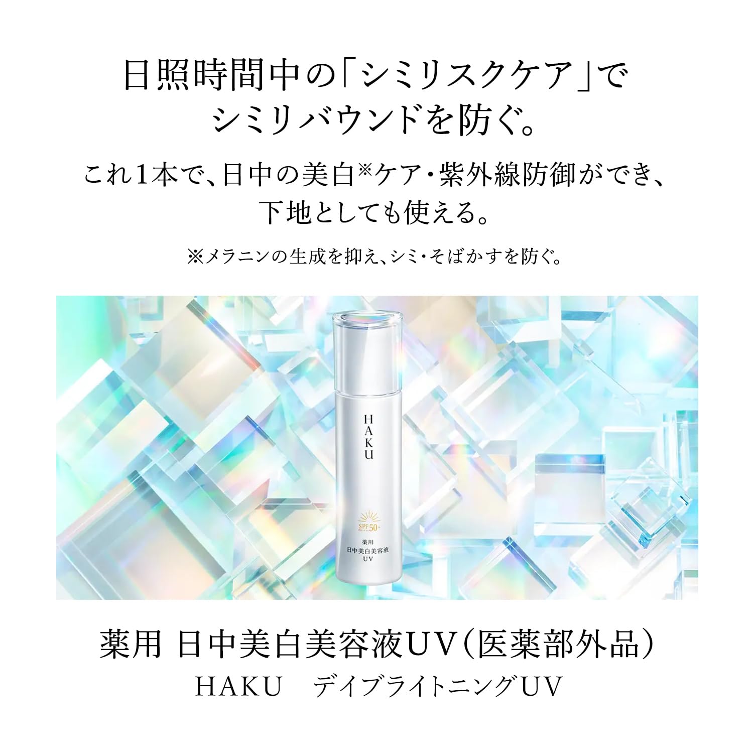 HAKU 미용액 데이브라이트닝 UV 45mL SPF50+ ・PA++++ 의약부외품 아침용・일중용 미백 기미 예방 m-트라넥삼산 4MSK