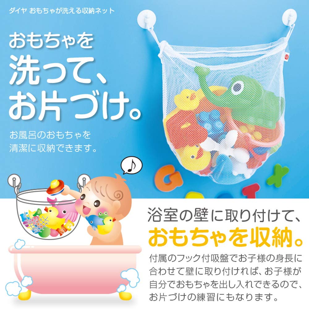 다이아 (Daiya) 목욕 장난감 넣어 장난감을 씻을 수 있는 수납 넷