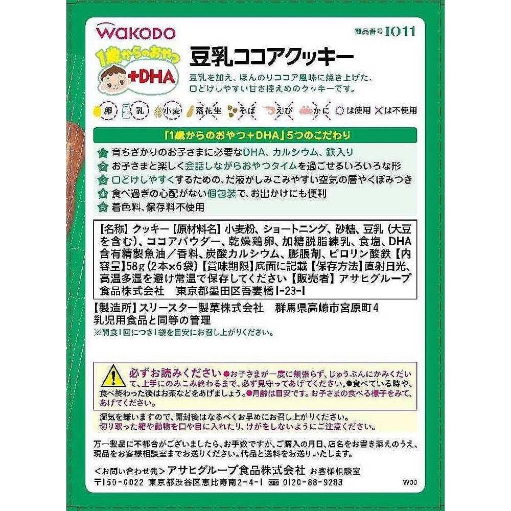 【와코도】 1세부터 간식+DHA 두유 코코아 쿠키 6개 [1세 4개월경부터] 부드럽게 하기 쉬운 설계