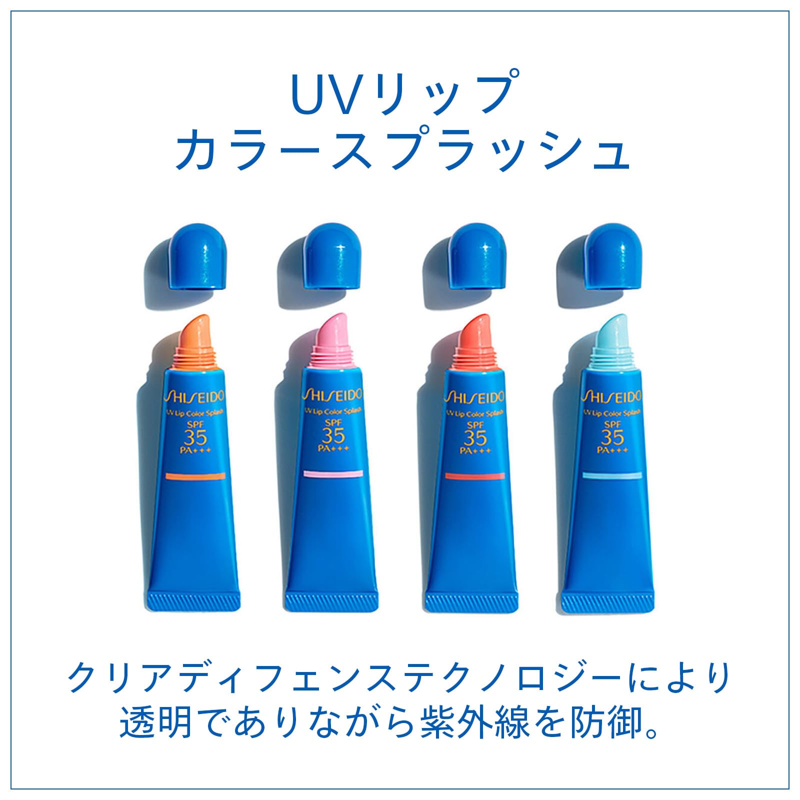 SHISEIDO 선케어 UV 립 컬러 스플래시 타히티 블루 10g SPF35 PA+++ | 립스틱 립글로스 | 튜브 타입 | 무향료 |