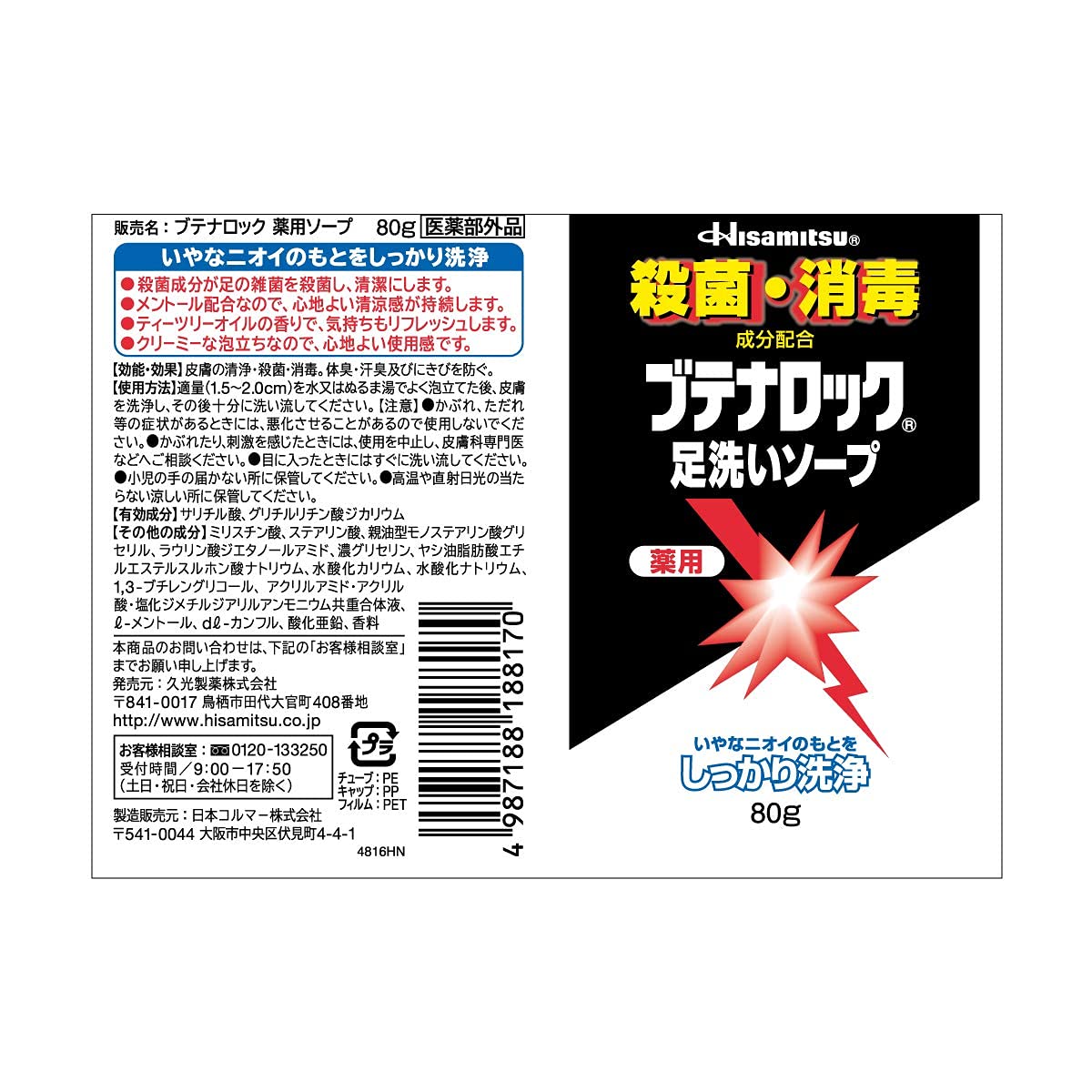 久光製薬 ブテナロック 足洗いソープ 80ｇ (医薬部外品)