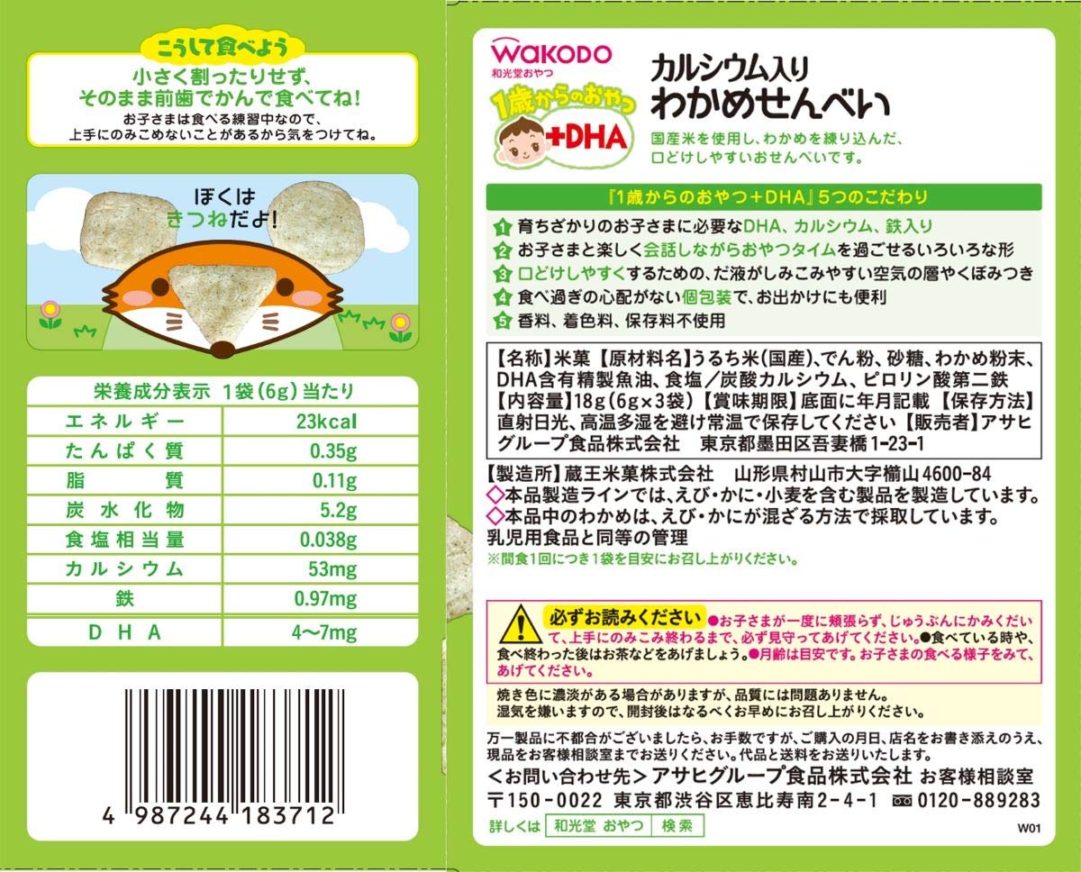 【와코도】 1세부터의 간식+DHA 와카메센베이 6개 [12개월경부터] 부드럽게 하기 쉬운 설계