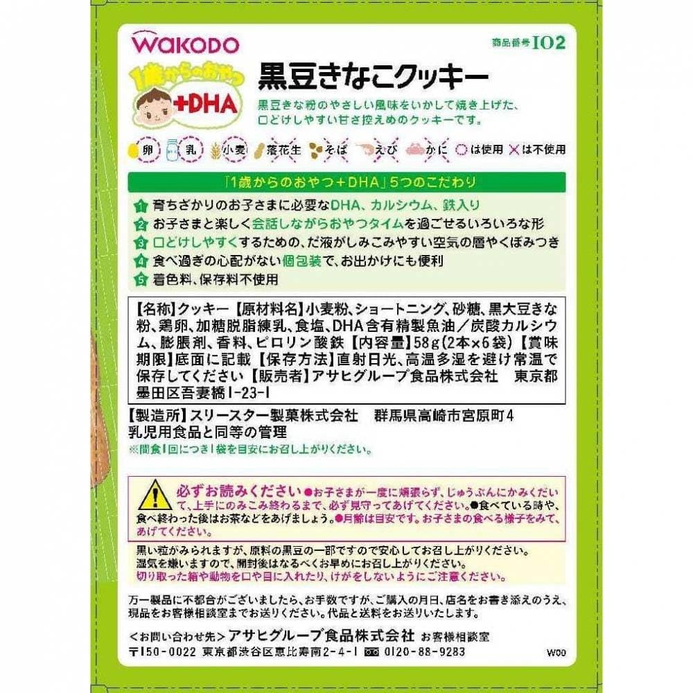 【와코도】 1세부터의 간식+DHA 검은콩 키나코 쿠키 6개 [12개월경부터] 부드럽게 하기 쉬운 설계