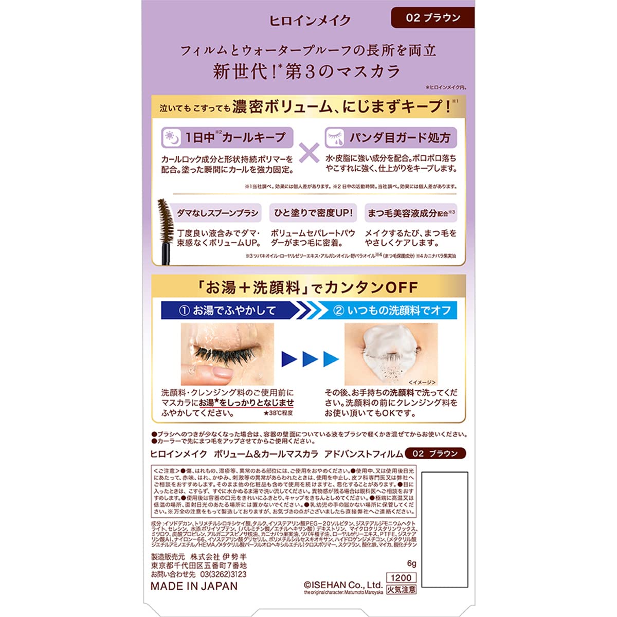 Heroine Make Volume & Curl Mascara Advanced Film 02 Brown 6g Strong Curl Hot Water + Facial Cleanser Off
