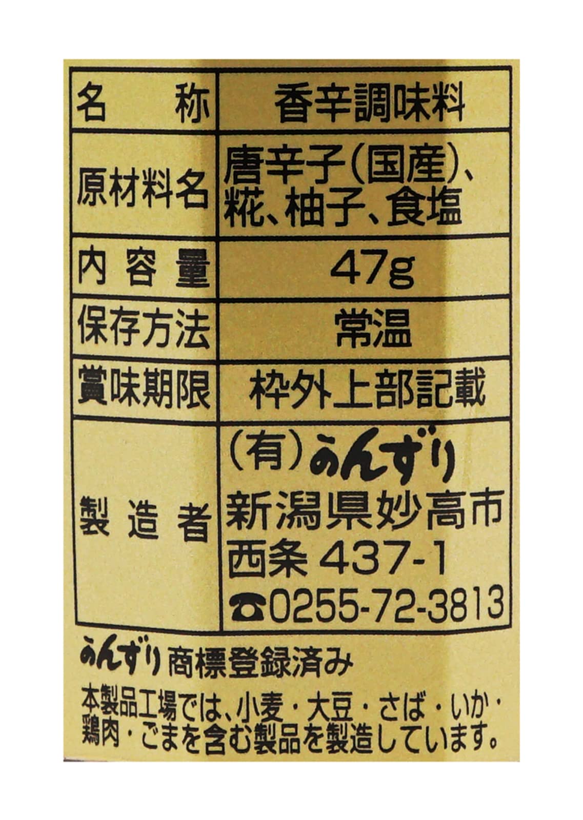 니가타현의 진미 에치고 묘고 고추 사용 조미료(간즈리)(47g)