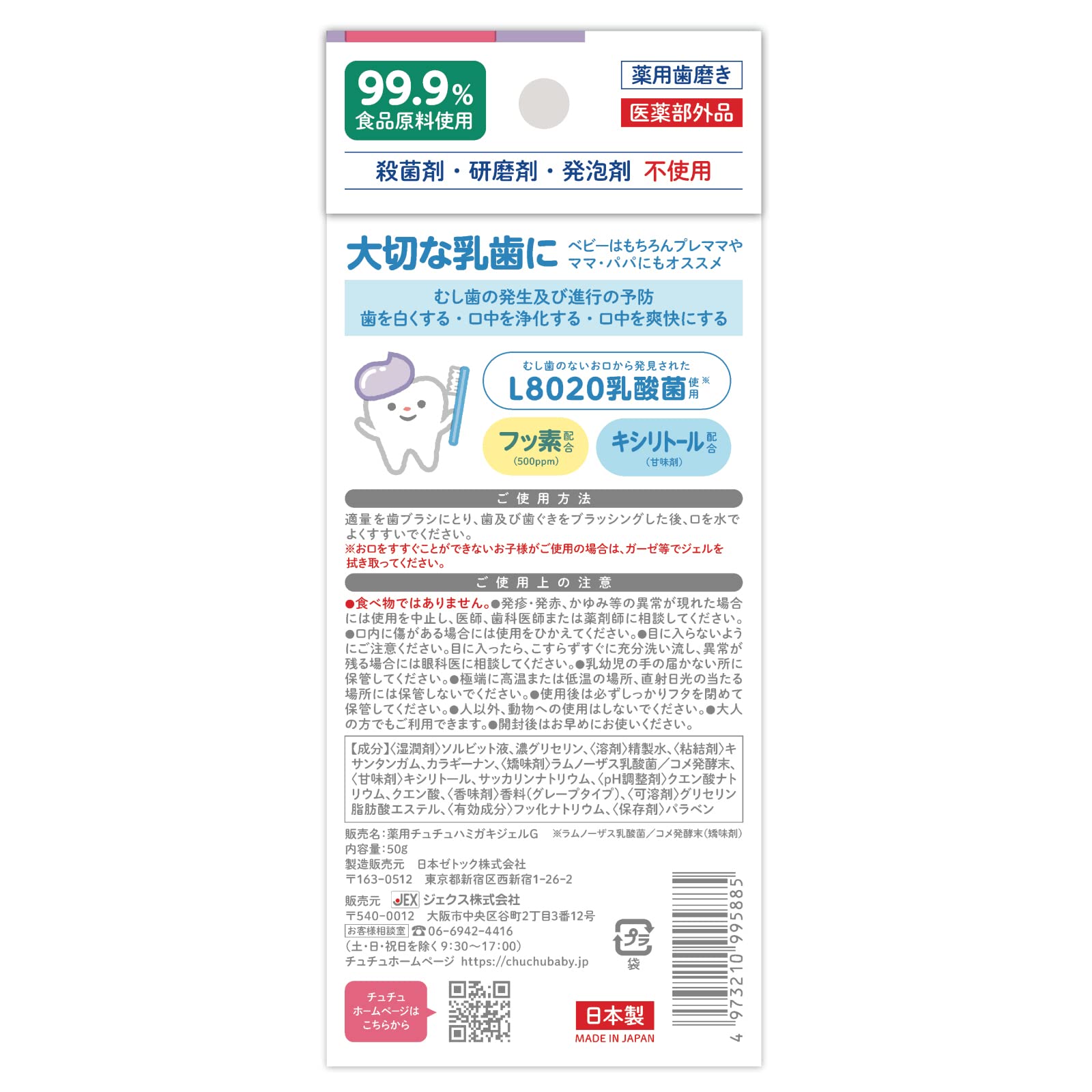 츄츄 베이비 L8020 유산균 하미가키타임젤 포도 풍미【자일리톨 배합 불소 배합 1세경~