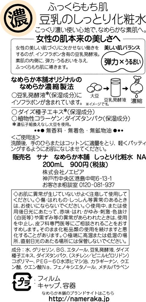 Nameraka Honpo Moist Lotion NA 200ml