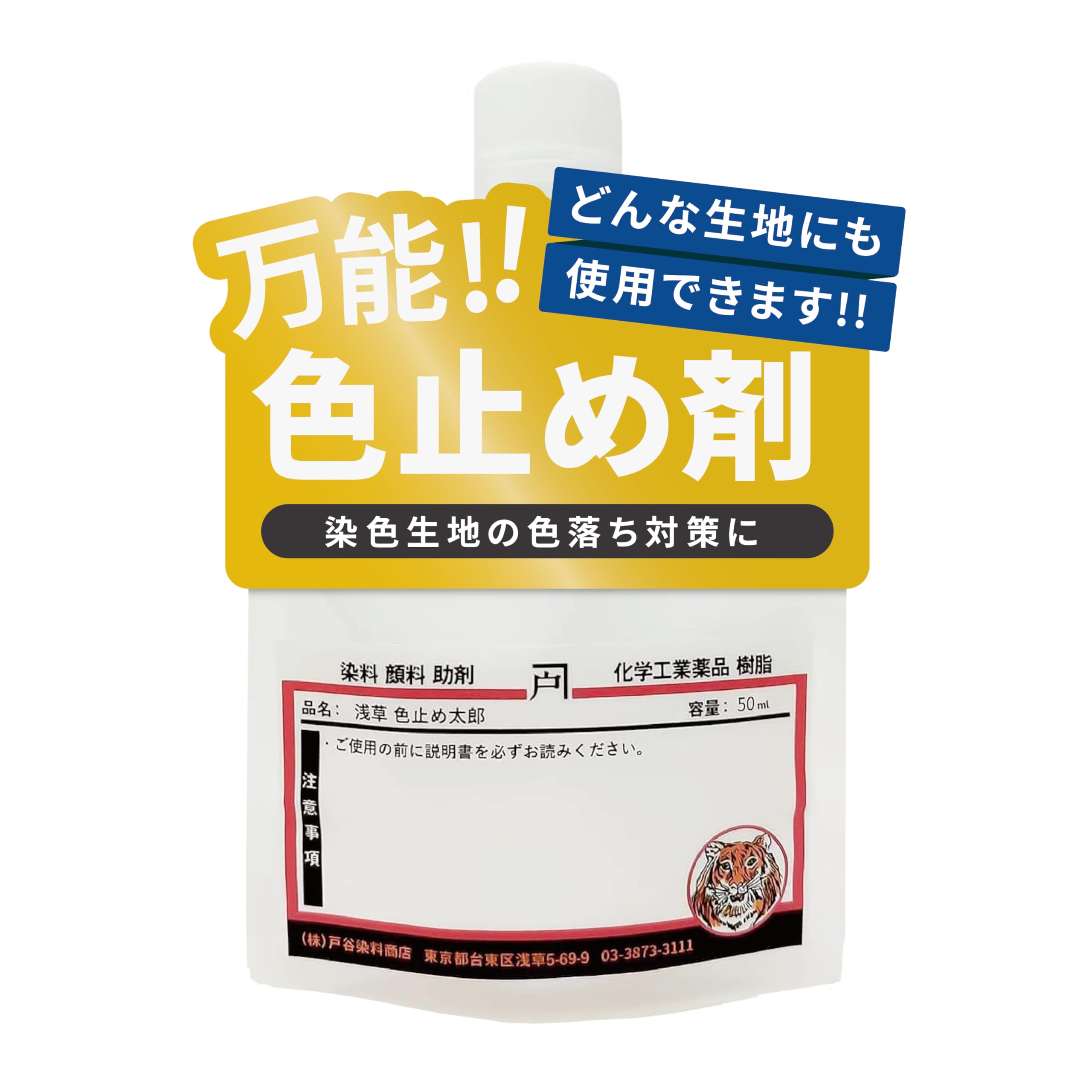 만능색 멈춤 액 아사쿠사 색 멈춤 타로 강력 코팅 직물 면, 대마, 털, 실크, 울, 폴리 에스테르, 레이온, 나일론, 아크릴 등 초목 염색, 남색 염색, 진흙 염색, 감시 염색 어떤 직물에도 어떤 염색에도 0.00 센트