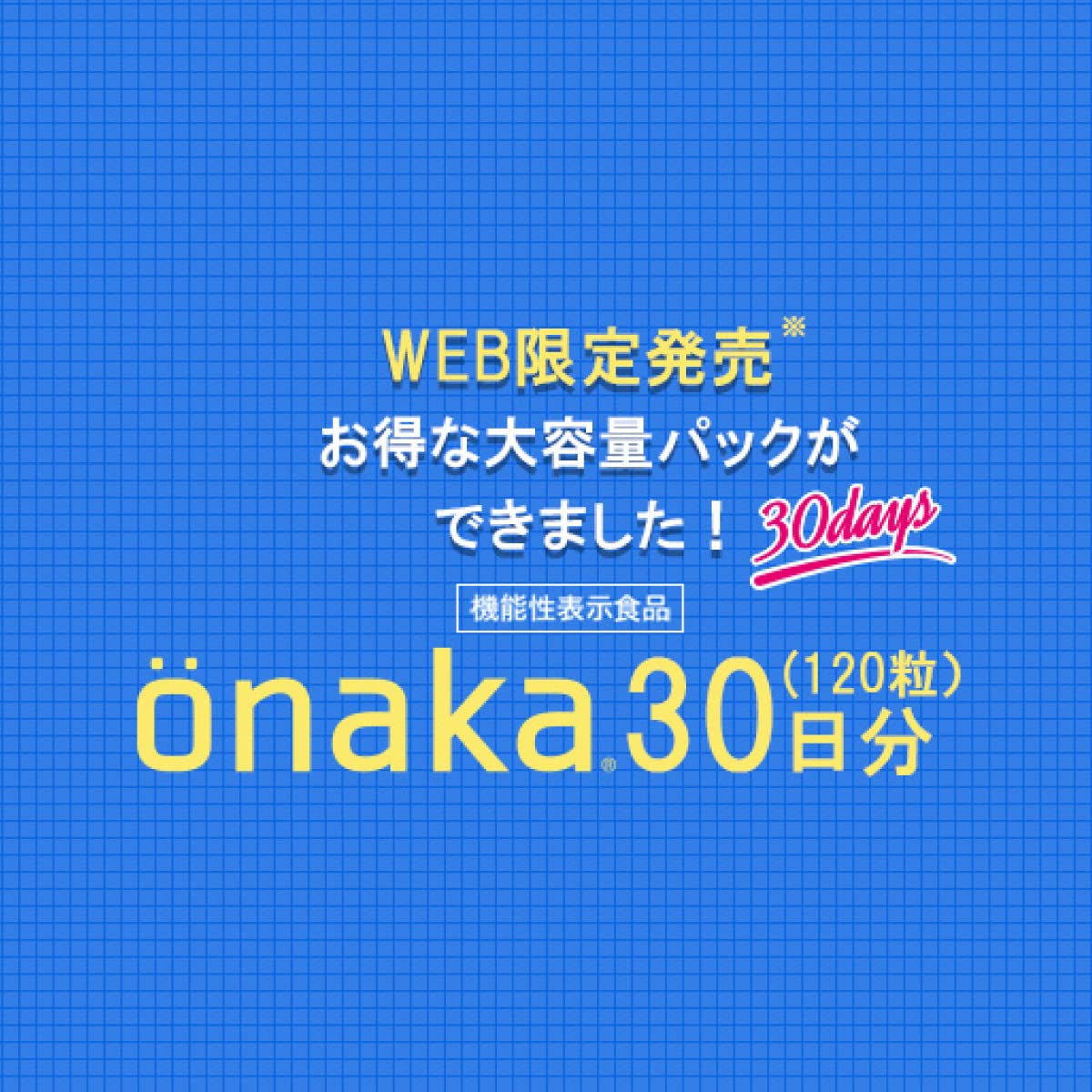 알약 상자 onaka 배 [기능성 표시 식품] (onaka 30 일분) 지방 연소 보충제 강한 다이어트 여성 기능성 표시 식품 보충제