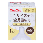 ChuChu(チュチュ) 【早飲みの赤ちゃんに】 マルチフィット広口タイプゆっくり飲み乳首 1個入 日本製 新生児 卒乳 全月齢 シリコーンゴム製