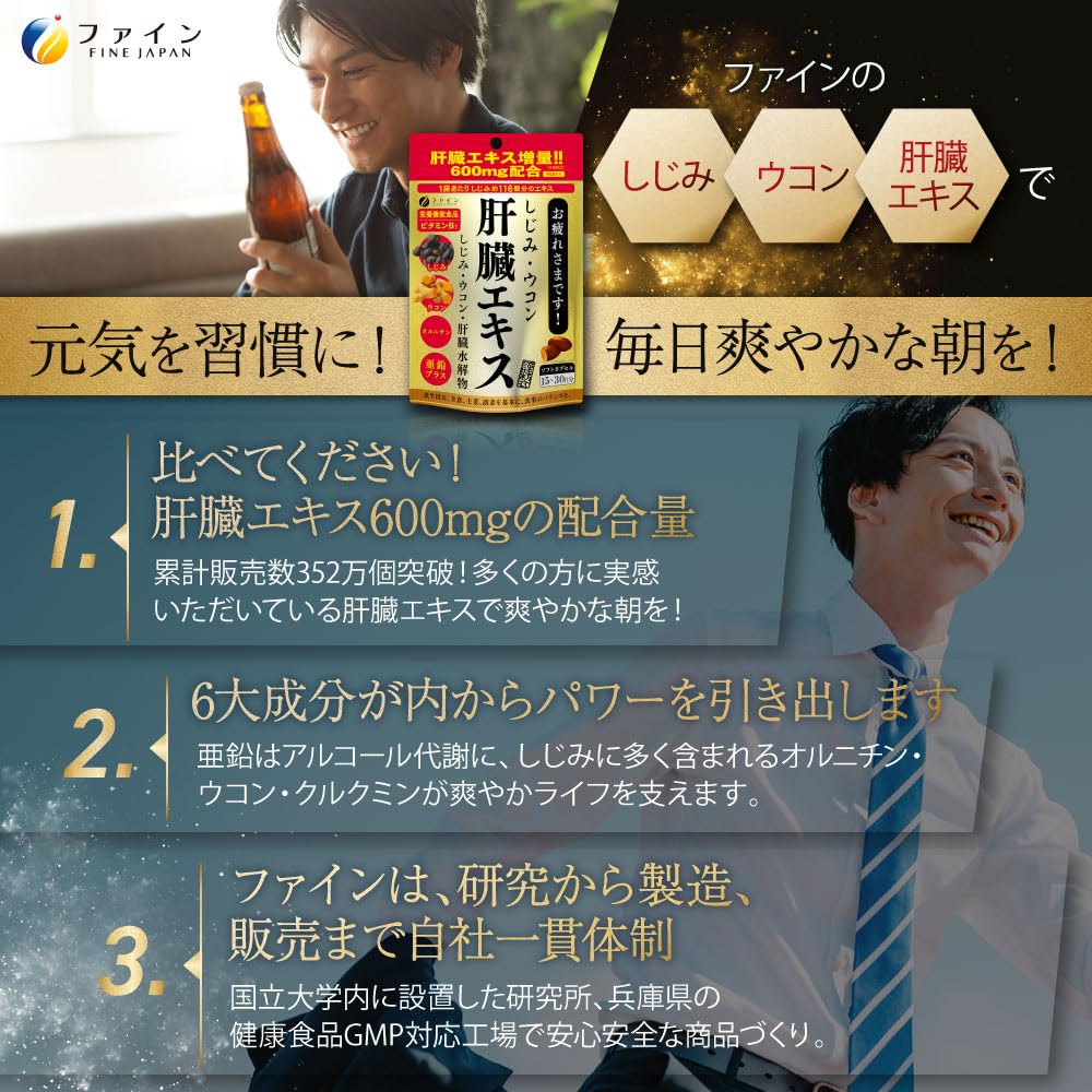 파인(FINE JAPAN) 시지미 심황 간 엑기스 간 수해물 커큐민 오르니틴 배합 【영양 보조 식품(비타민 B1)】소프트 캡슐 1봉지 당 시지미 약 116개분의 엑기스 국내 생산(1일 3~6립/90입)