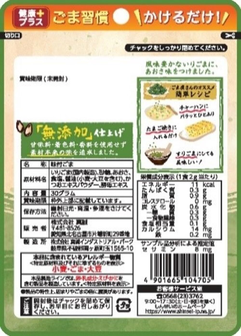 마코토 무첨가 뿌리는 참깨 아오사미 30g