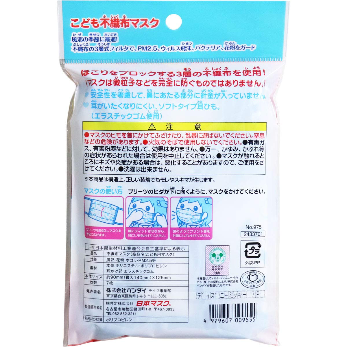 Japan Mask Children's Non-woven Mask Mickey & Minnie 7 Pieces No.975