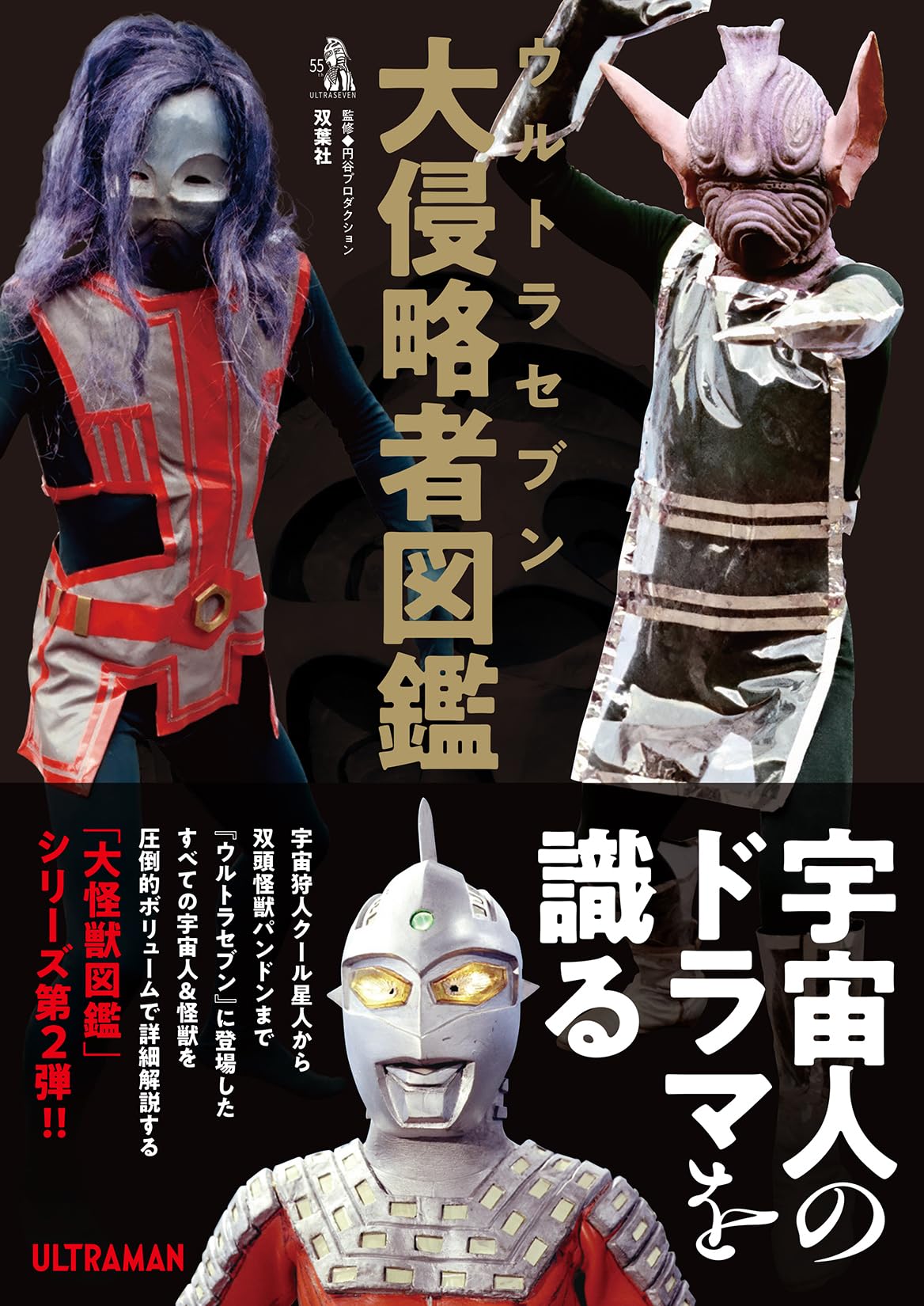 ウルトラセブン大侵略者図鑑