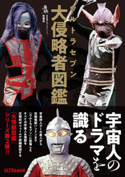 ウルトラセブン大侵略者図鑑