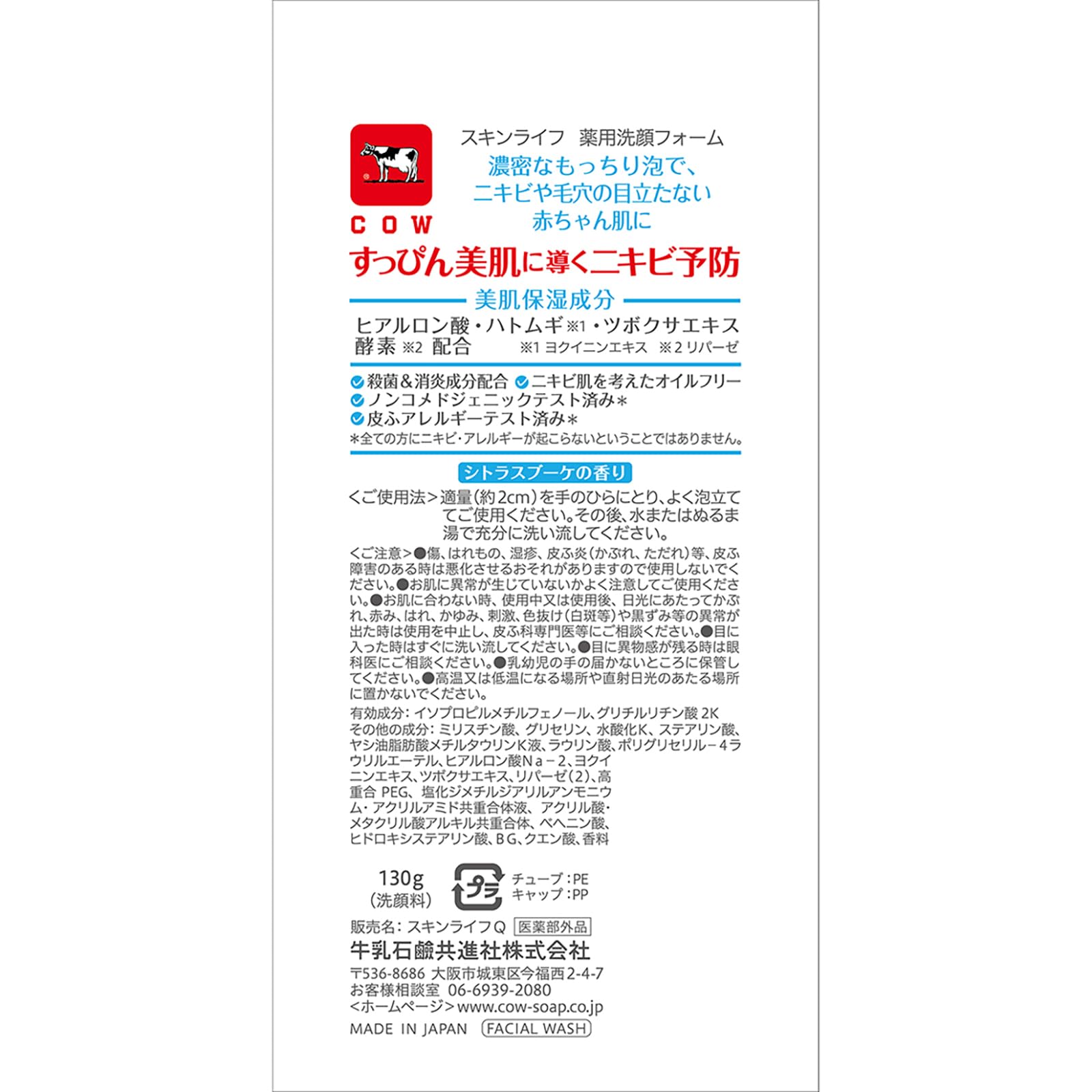 스킨 라이프 약용 세안 폼 130g 【의약 부외품】 감귤 부케의 향기