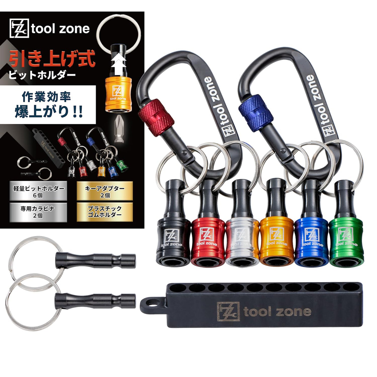 TOOL ZONE 批头夹 上提式 6色＋登山扣2个＋钥匙转接件2个＋塑胶橡胶固定座