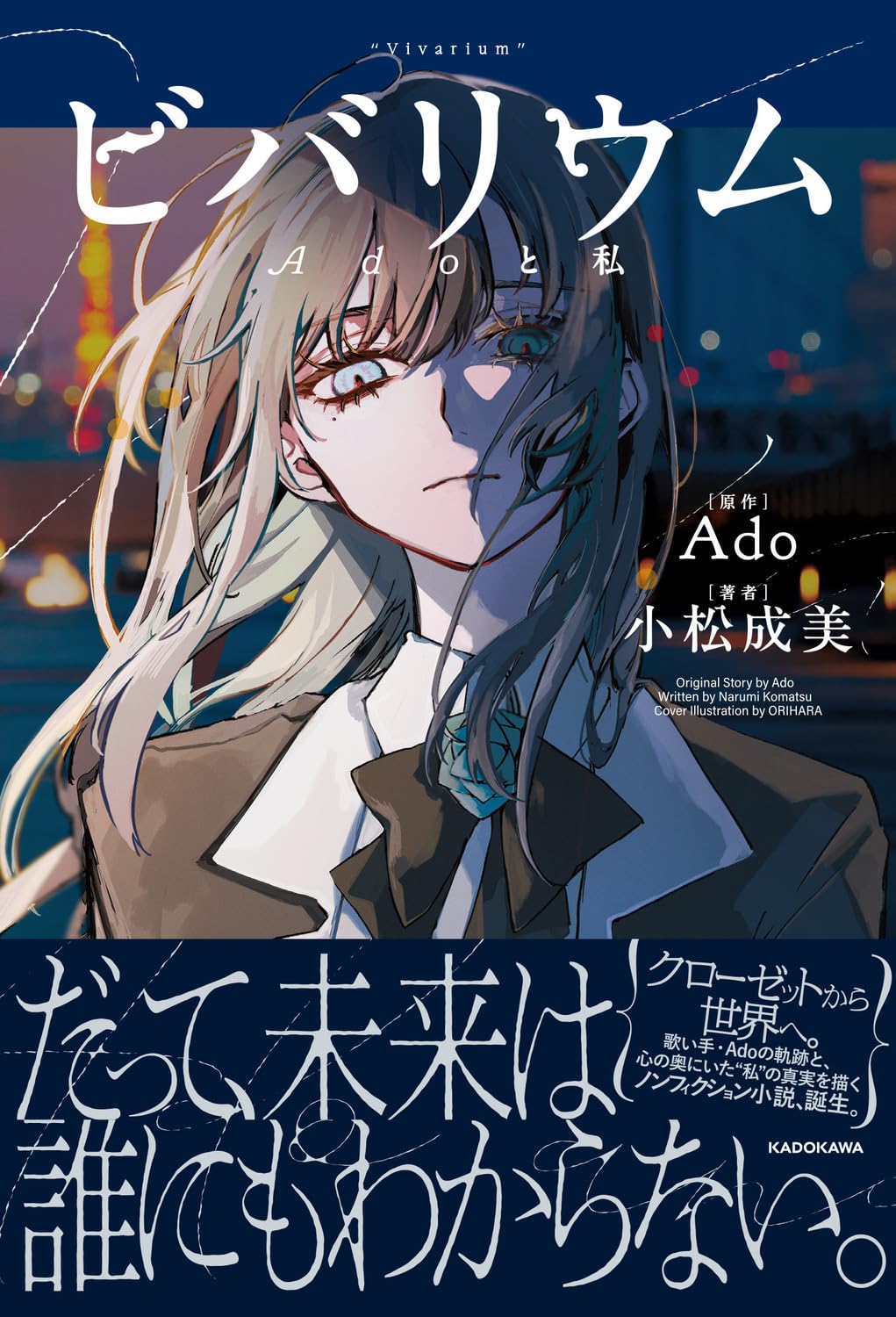 ビバリウム Adoと私